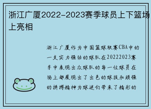 浙江广厦2022-2023赛季球员上下篮场上亮相